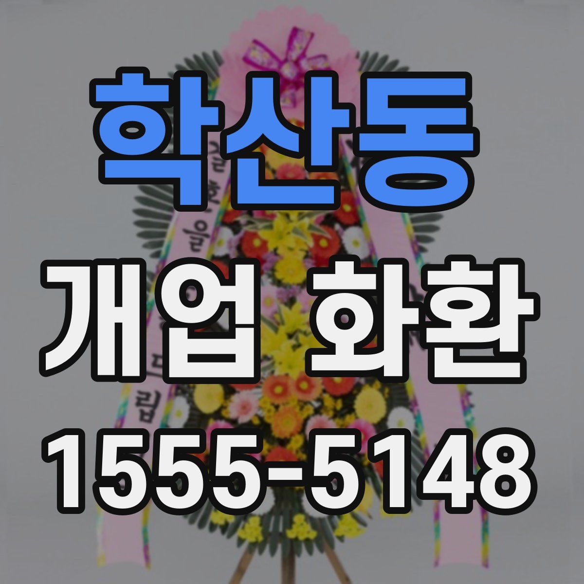 학산동 개업 화환