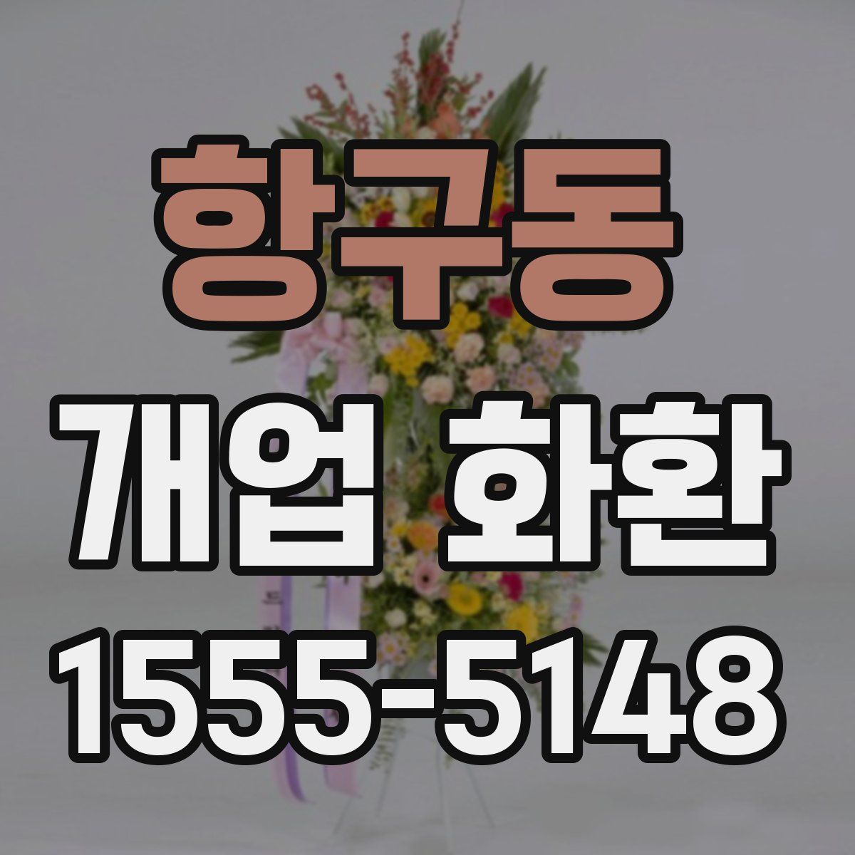항구동 개업 화환
