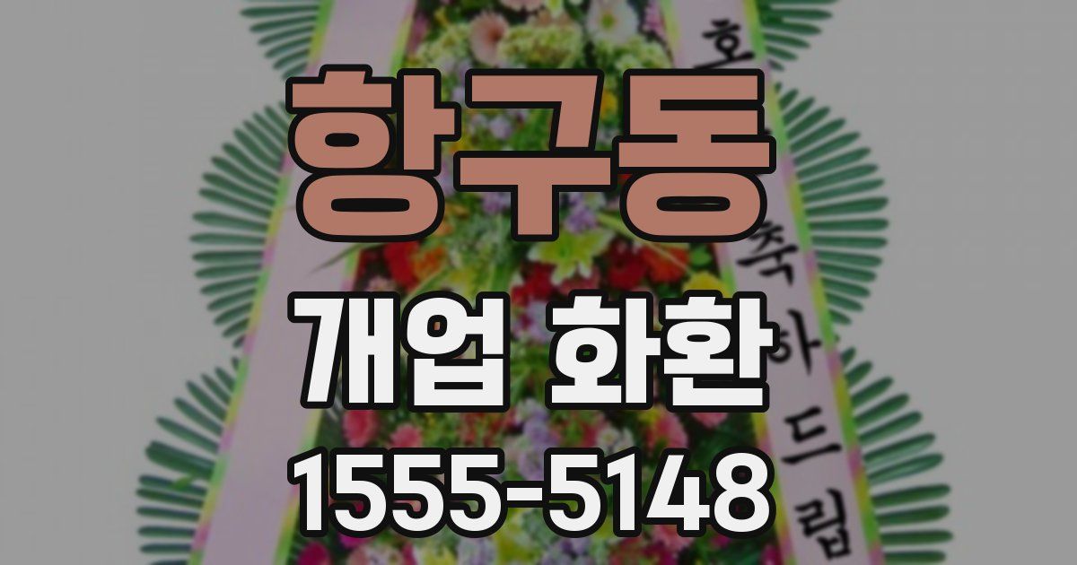 항구동 개업 화환