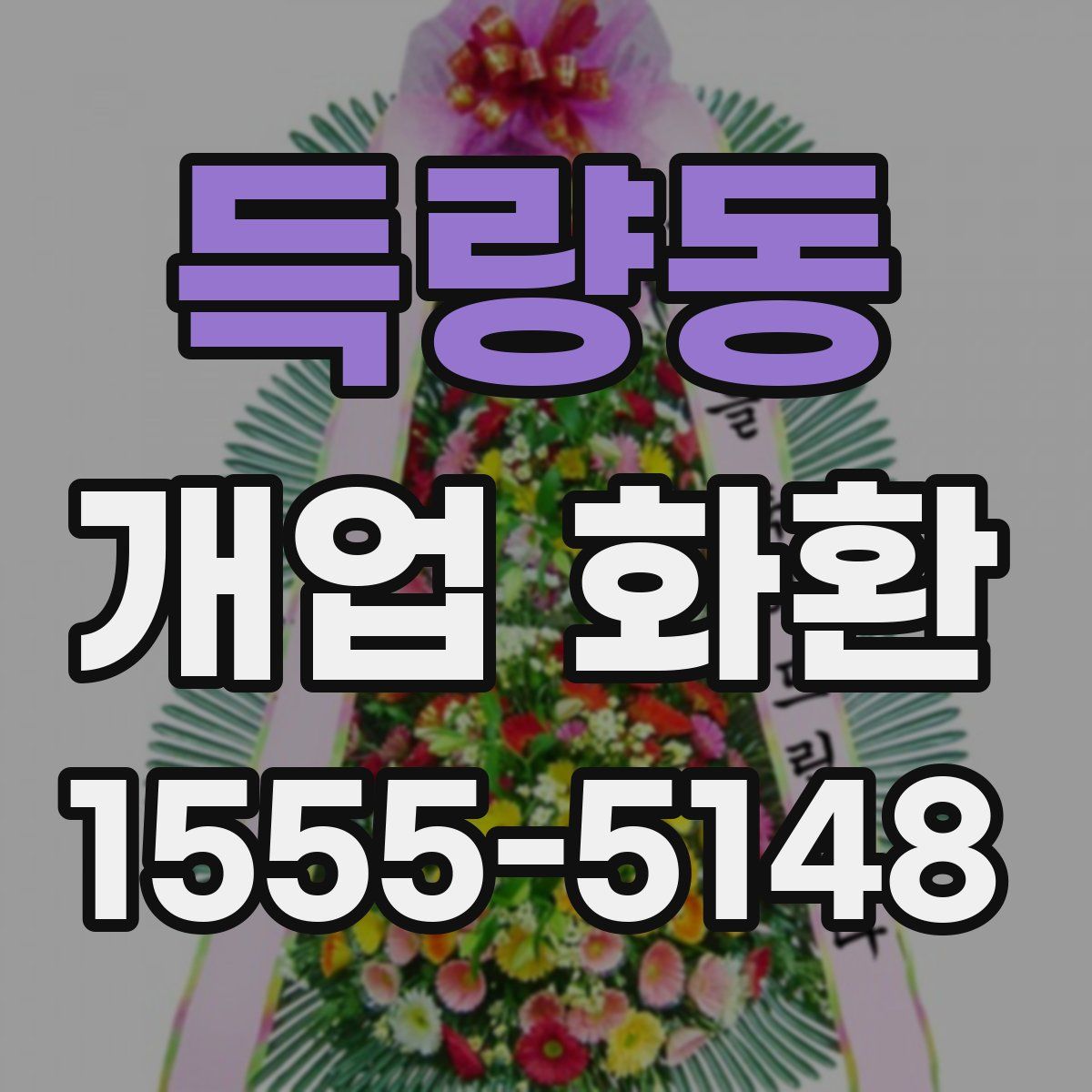 득량동 개업 화환