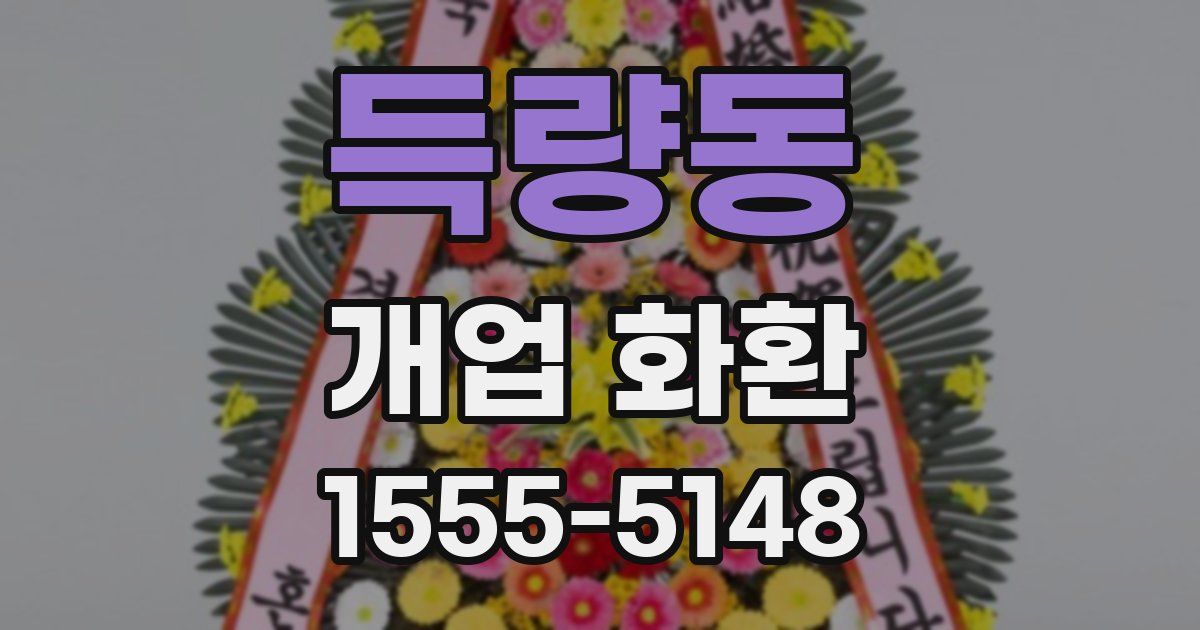 득량동 개업 화환