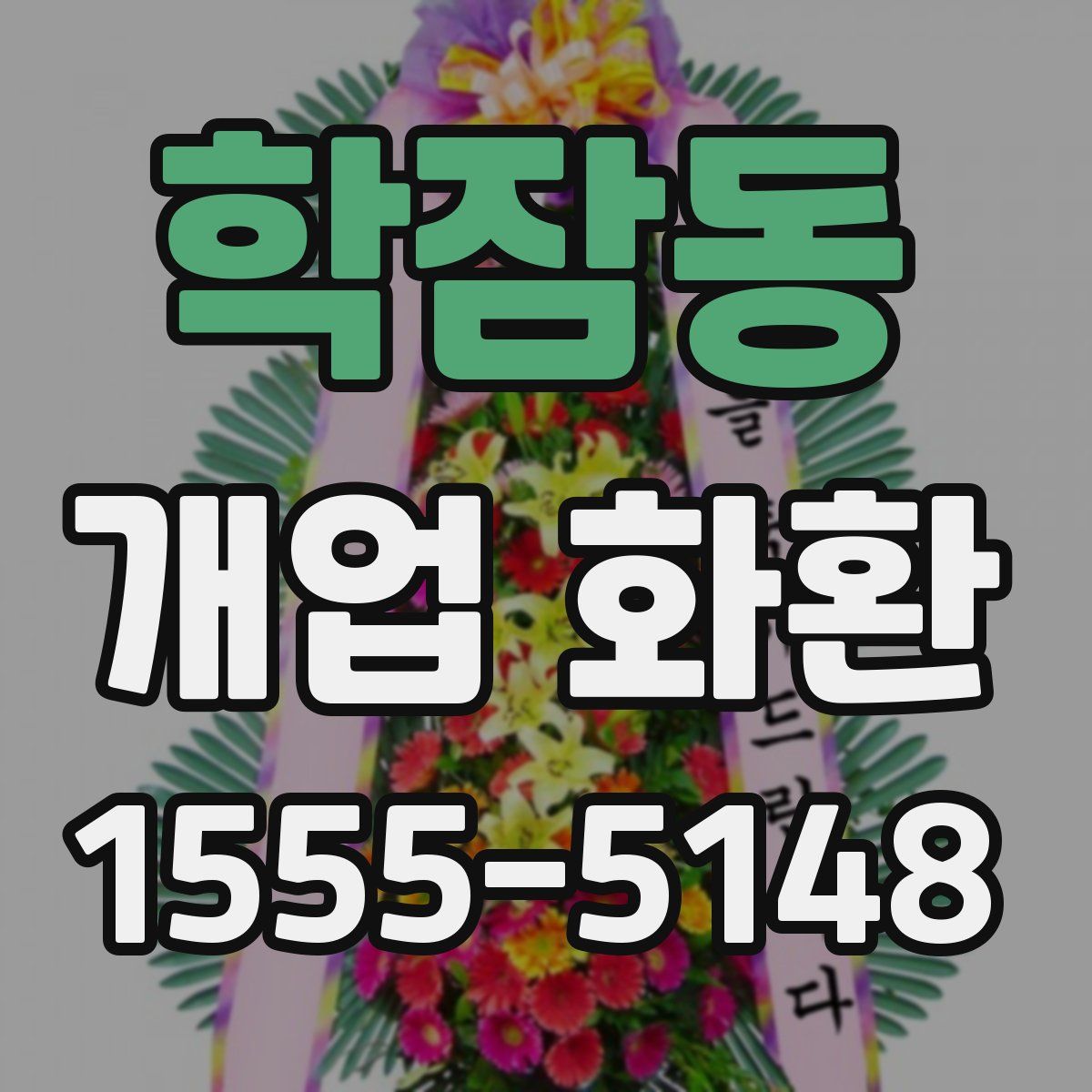 학잠동 개업 화환