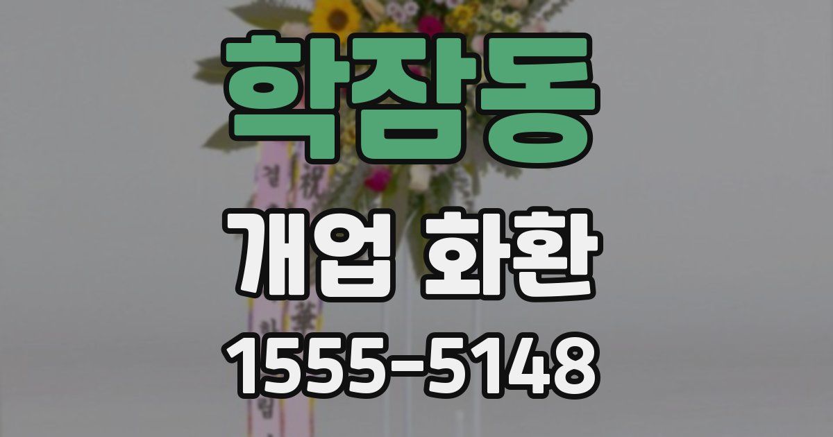 학잠동 개업 화환