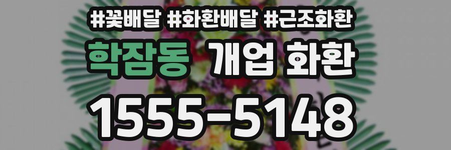 학잠동 개업 화환