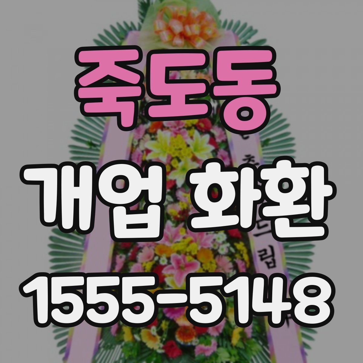 죽도동 개업 화환 선물할 때 알아두면 좋은 점