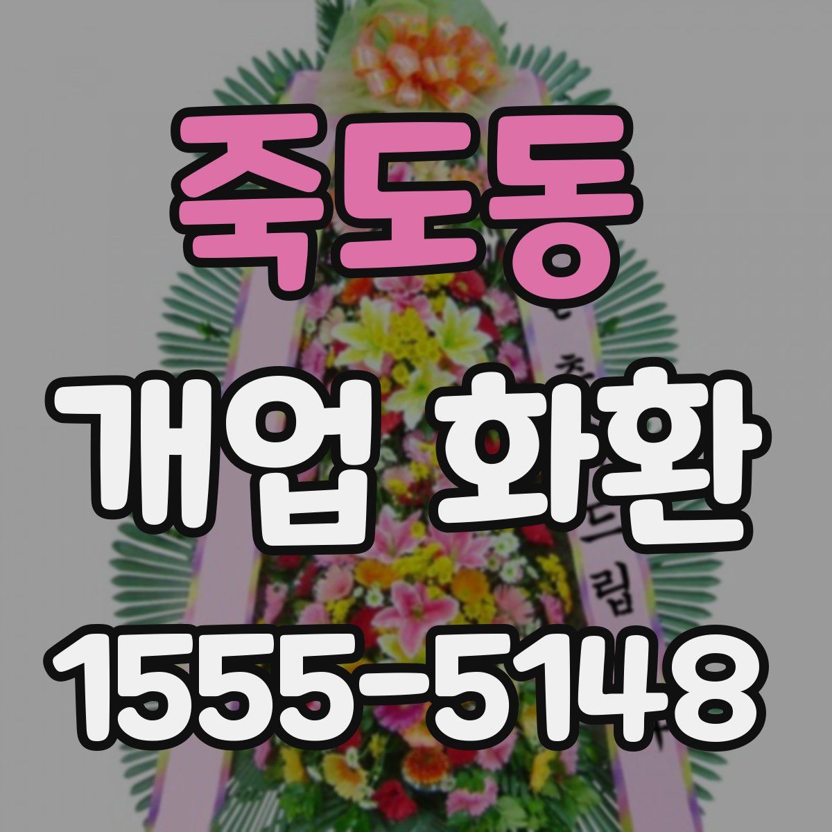 죽도동 개업 화환