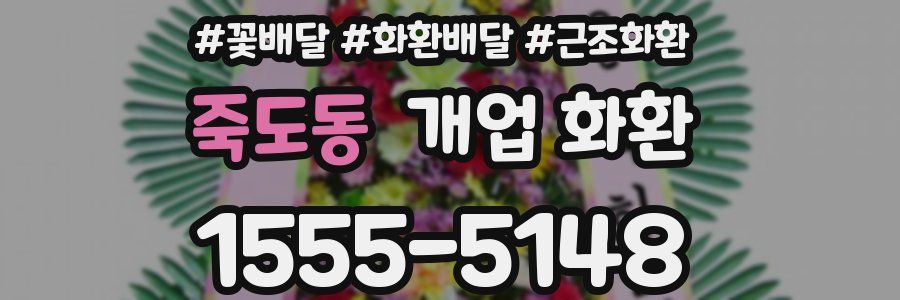 죽도동 개업 화환