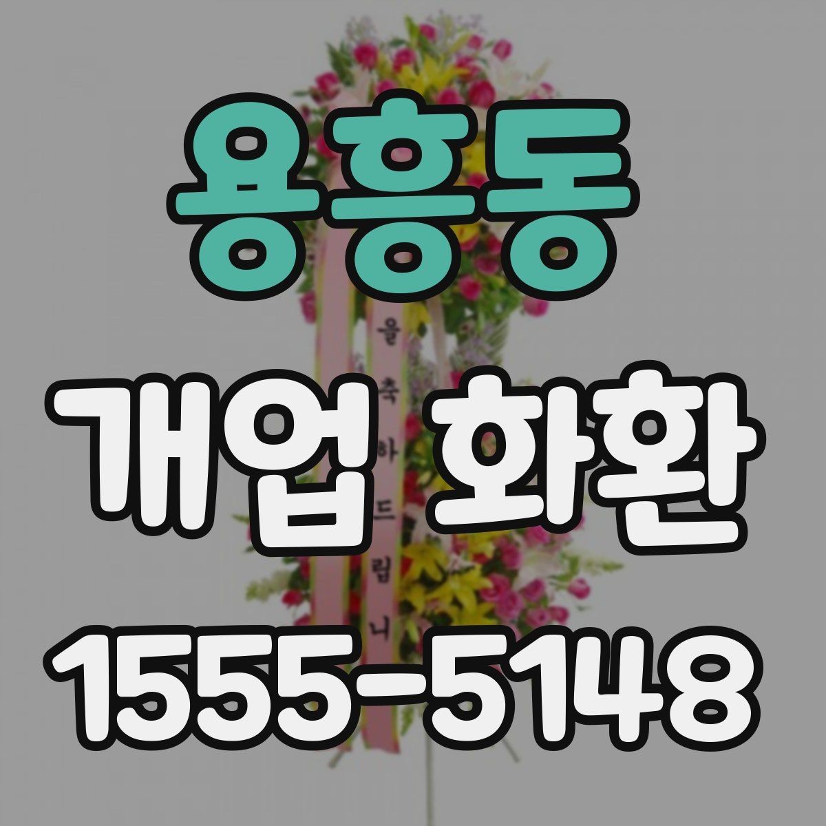 용흥동 개업 화환 지역 배송 후기에서 보는 포인트