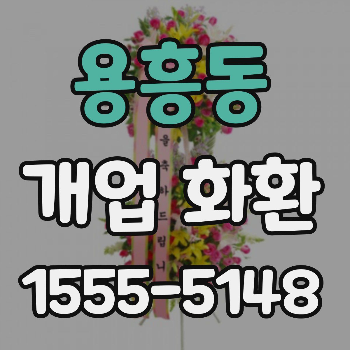 용흥동 개업 화환