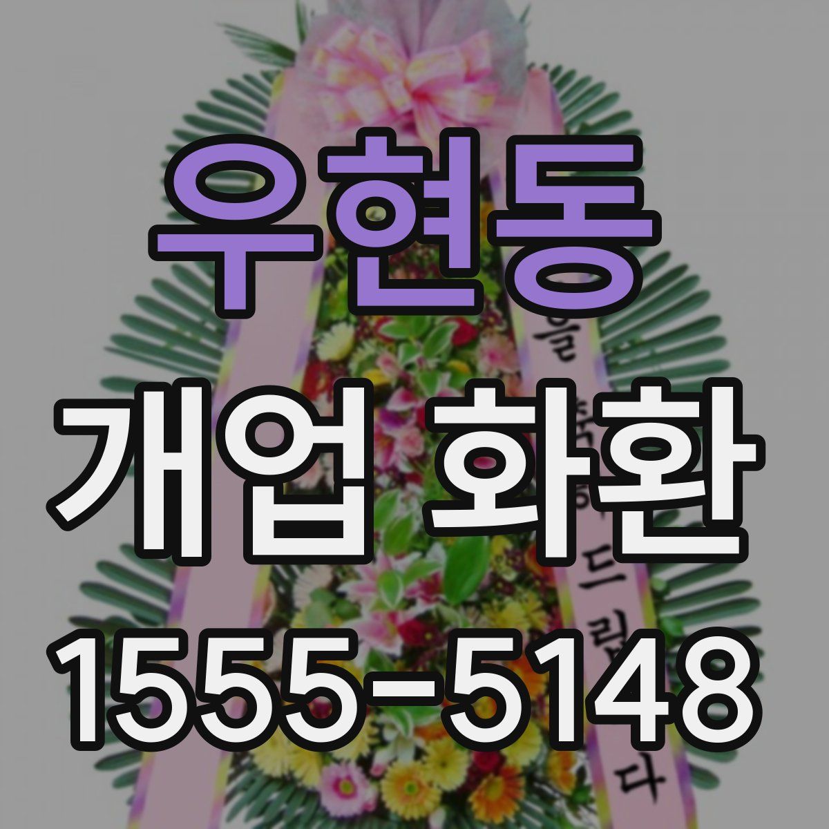 우현동 개업 화환