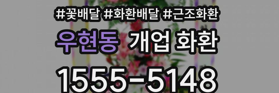 우현동 개업 화환