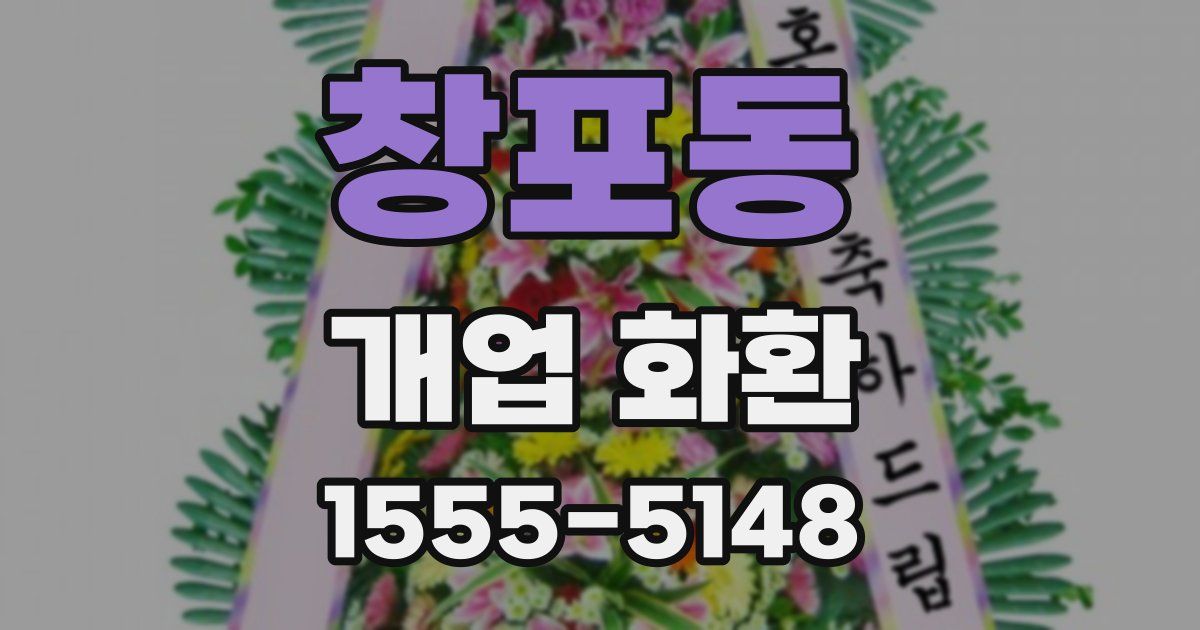 창포동 개업 화환