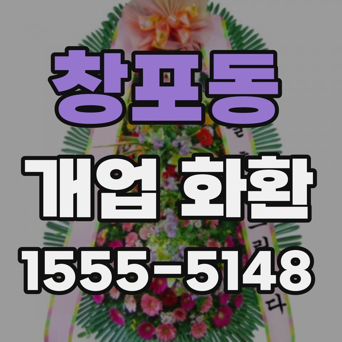 창포동 개업 화환