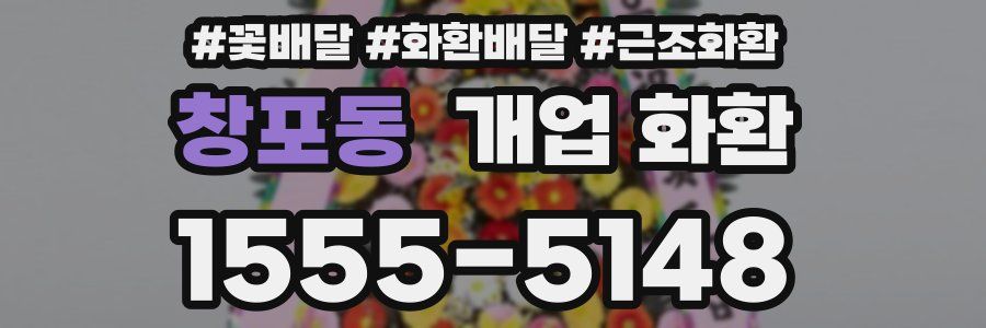 창포동 개업 화환