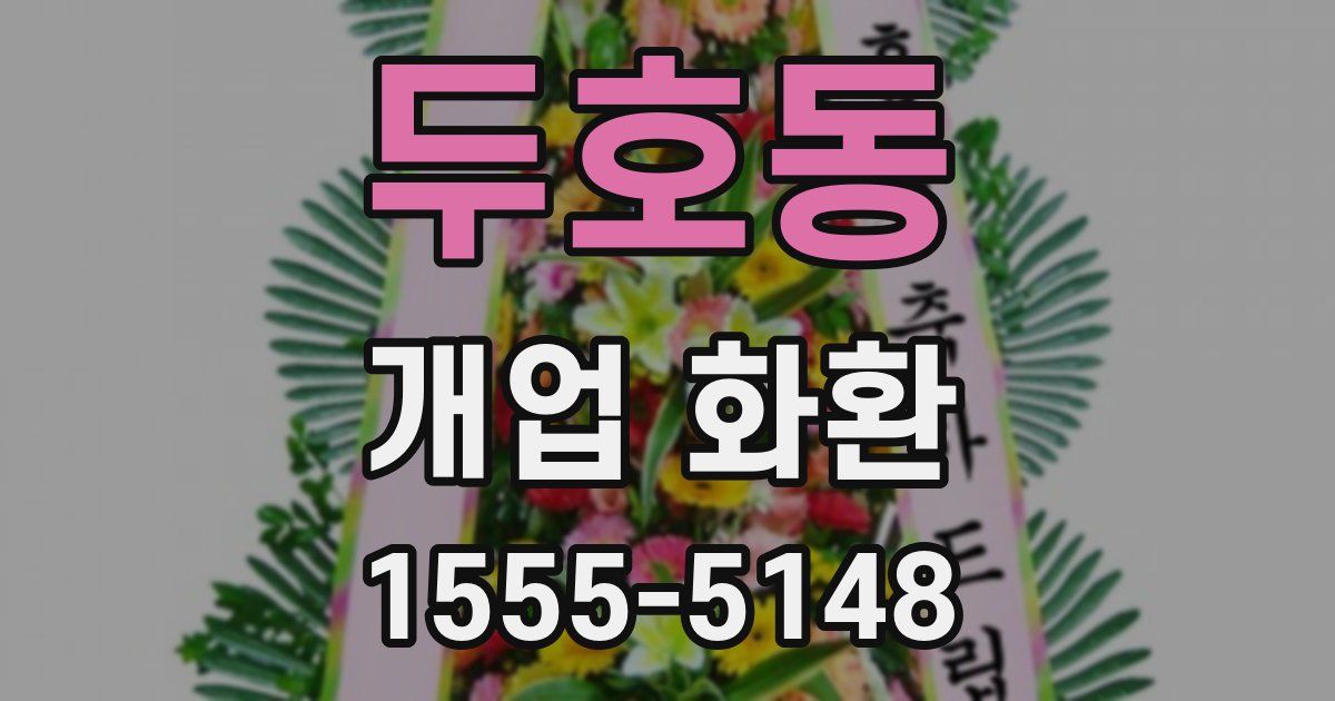 두호동 개업 화환