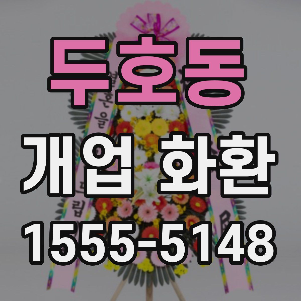 두호동 개업 화환