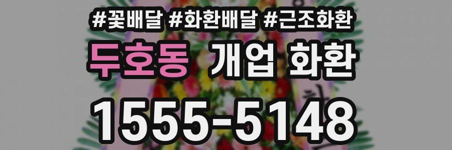 두호동 개업 화환