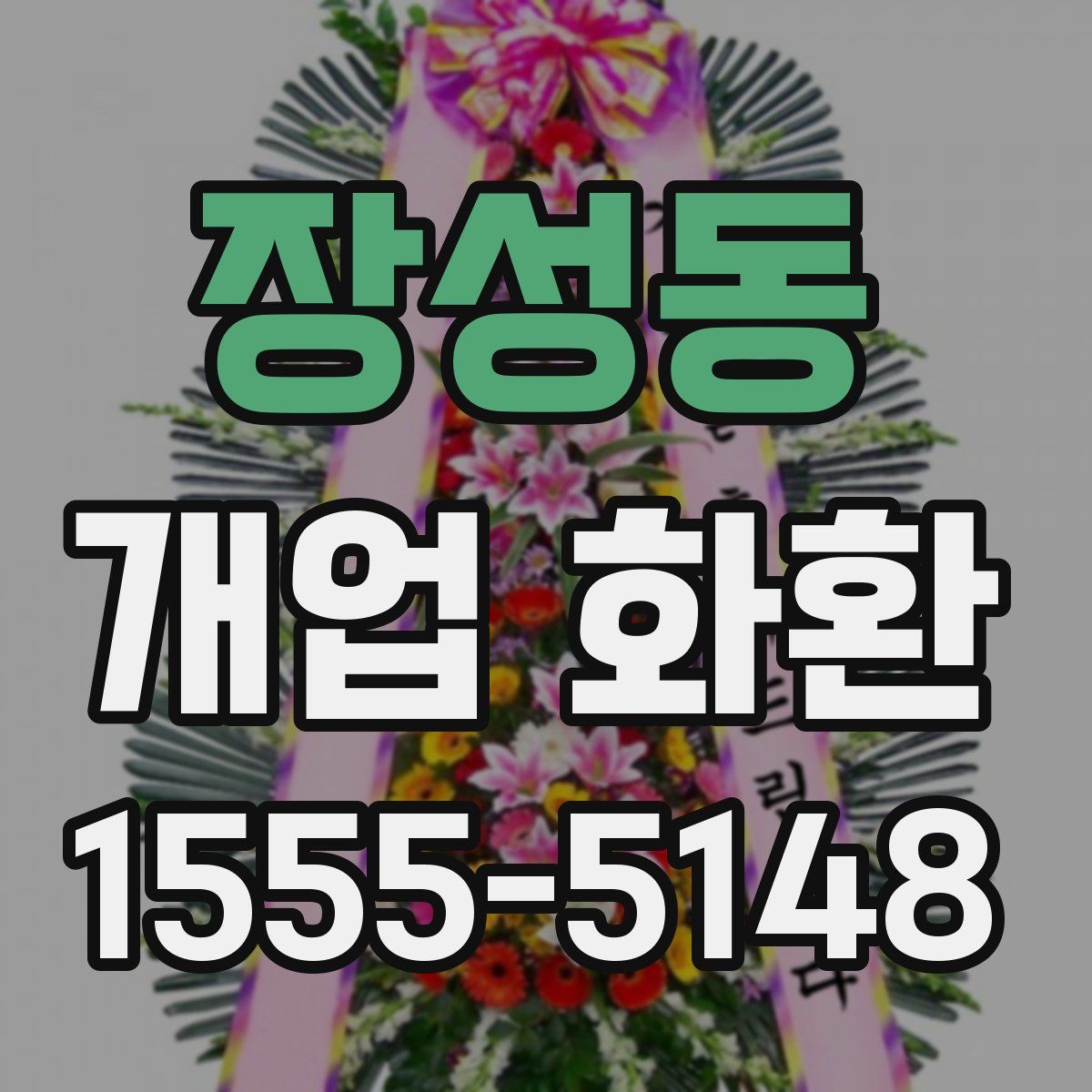 장성동 개업 화환