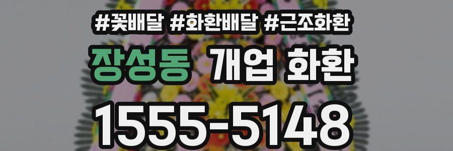 장성동 개업 화환