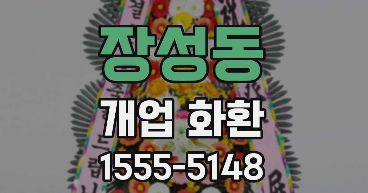 장성동 개업 화환