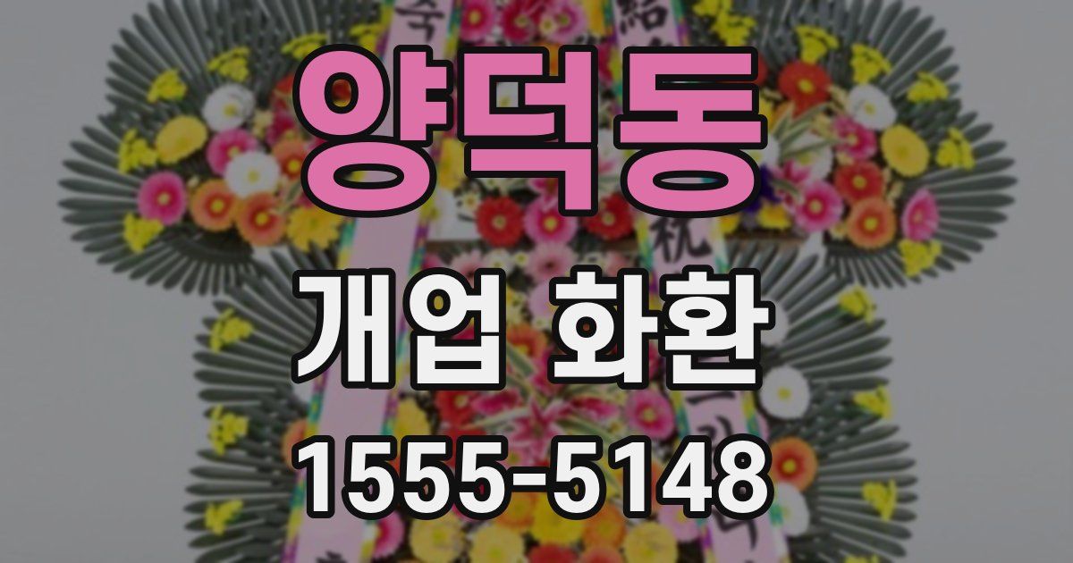 양덕동 개업 화환