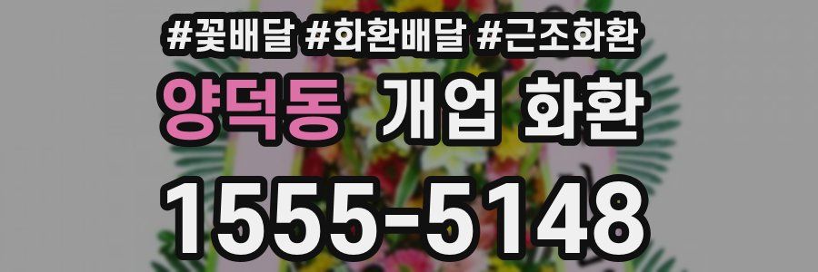 양덕동 개업 화환
