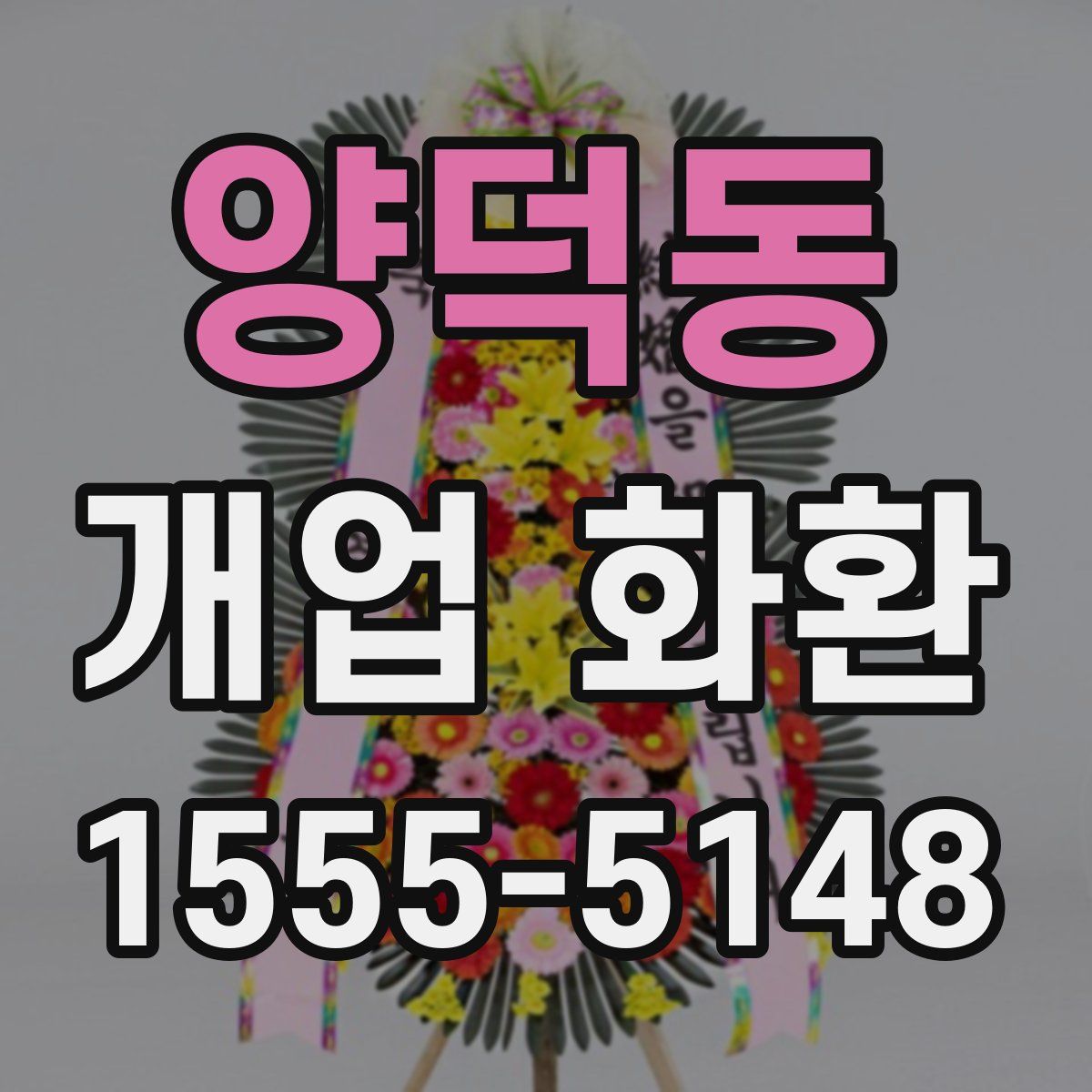 양덕동 개업 화환