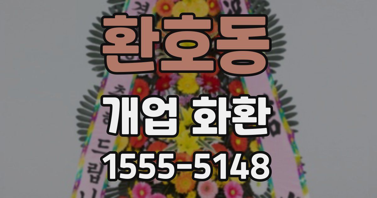 환호동 개업 화환