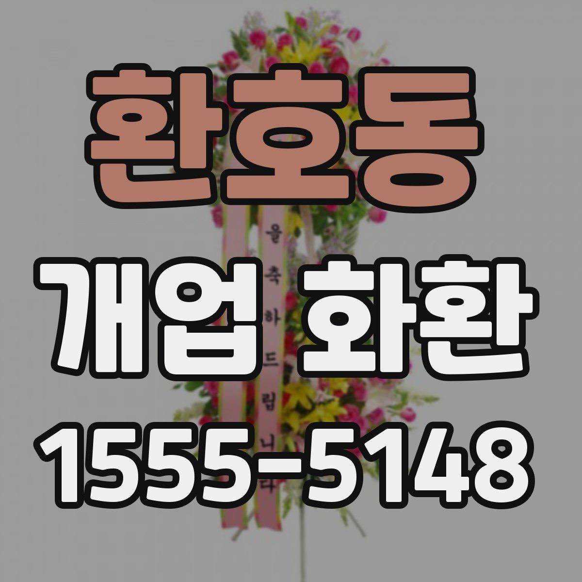 환호동 개업 화환