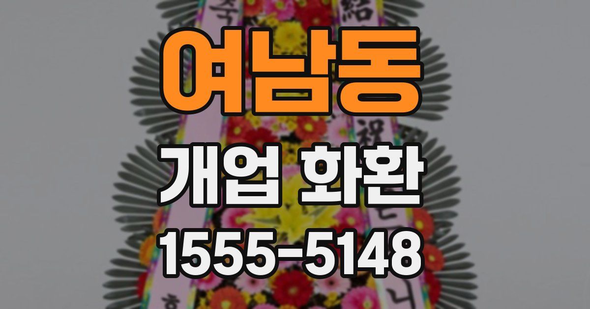 여남동 개업 화환