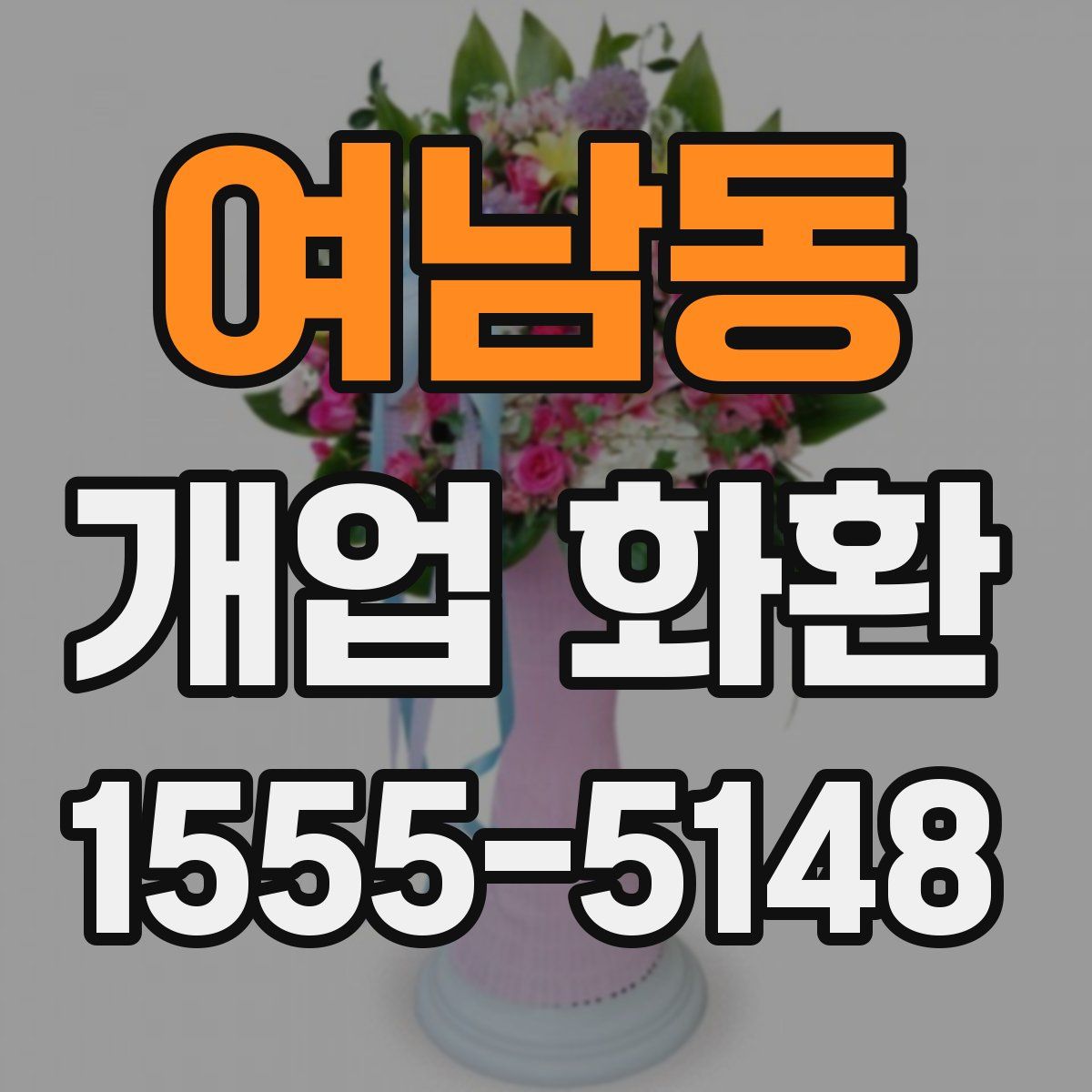 여남동 개업 화환