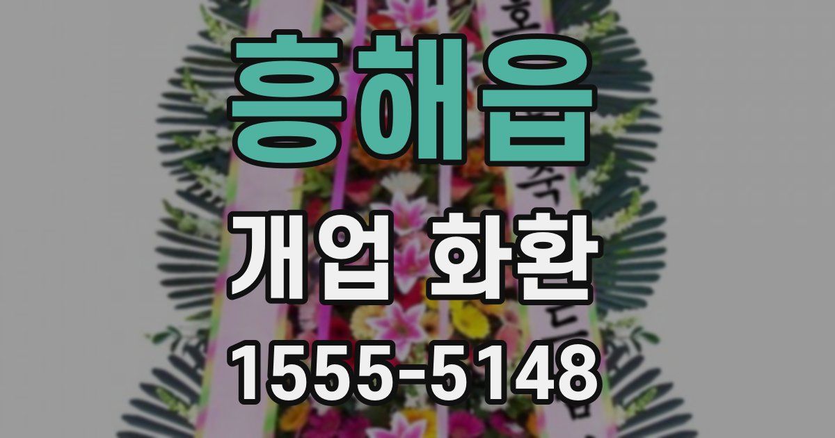 흥해읍 개업 화환