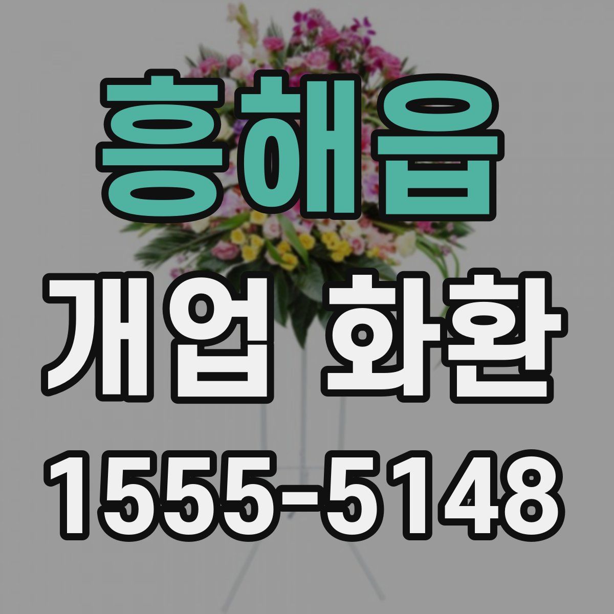 흥해읍 개업 화환