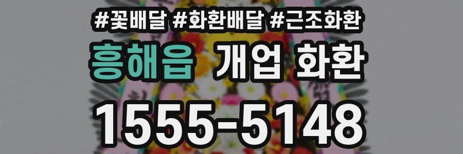흥해읍 개업 화환