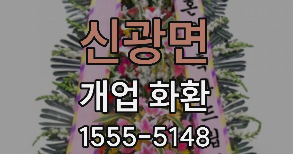 신광면 개업 화환
