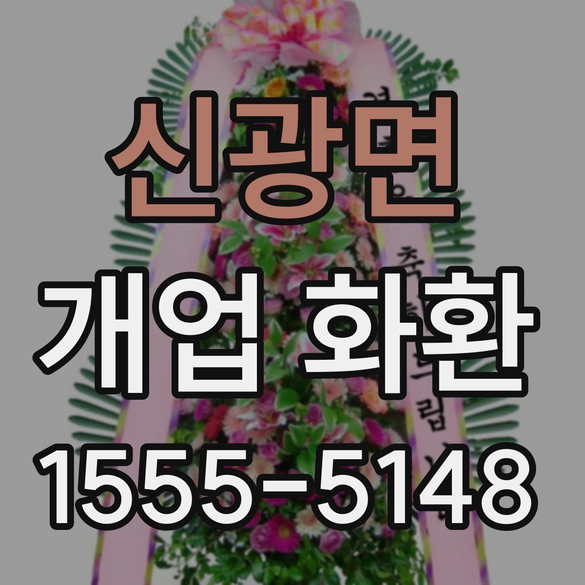 신광면 개업 화환