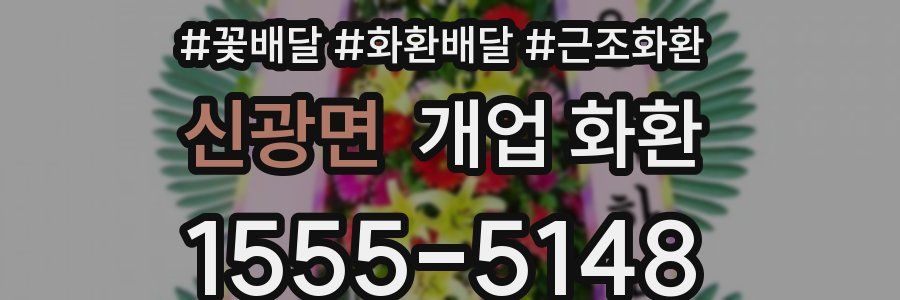 신광면 개업 화환