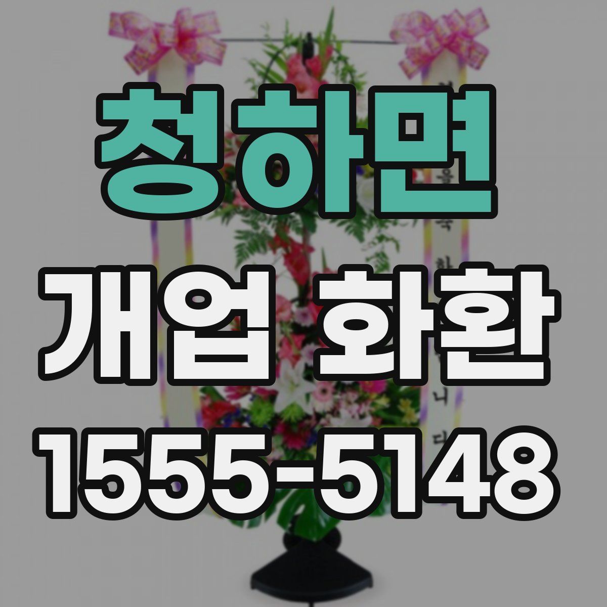 청하면 개업 화환