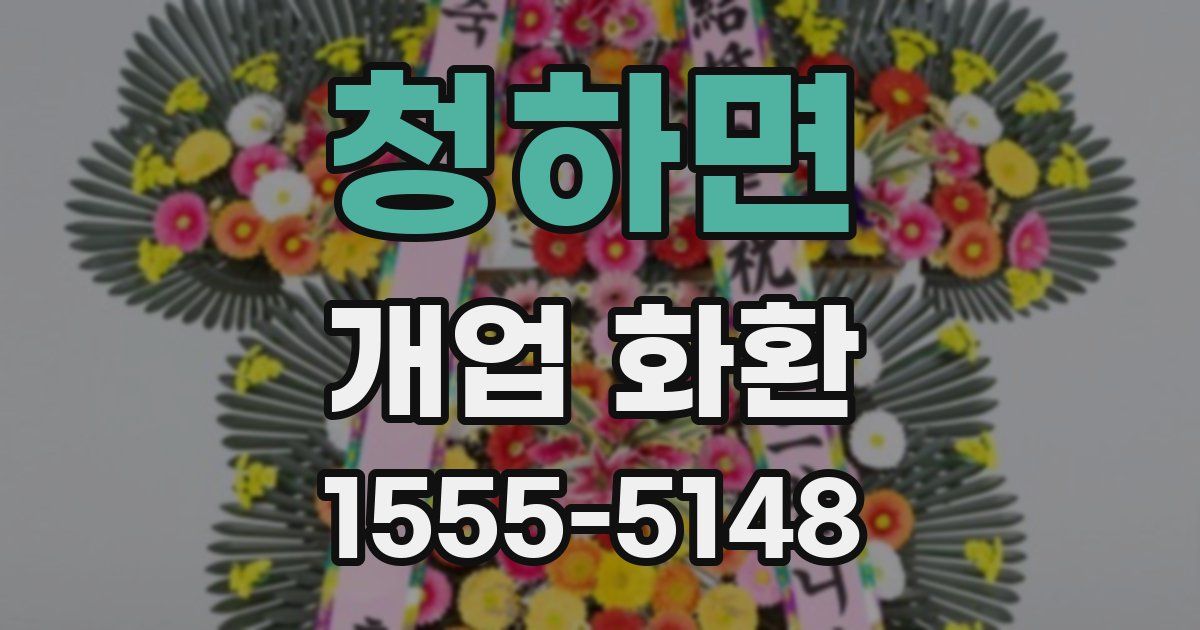 청하면 개업 화환