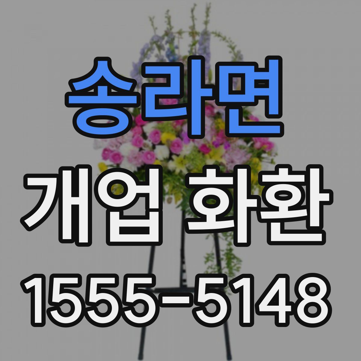 송라면 개업 화환