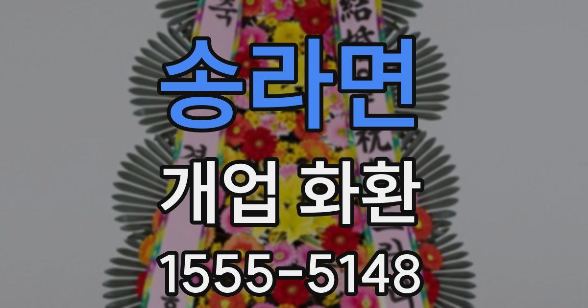 송라면 개업 화환