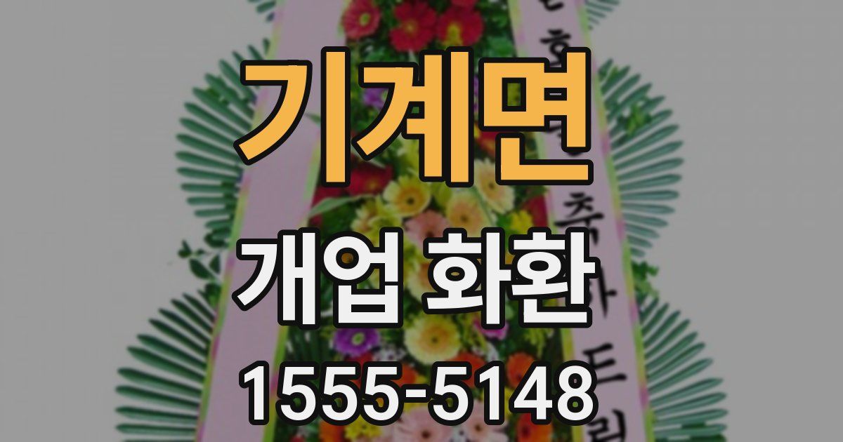 기계면 개업 화환