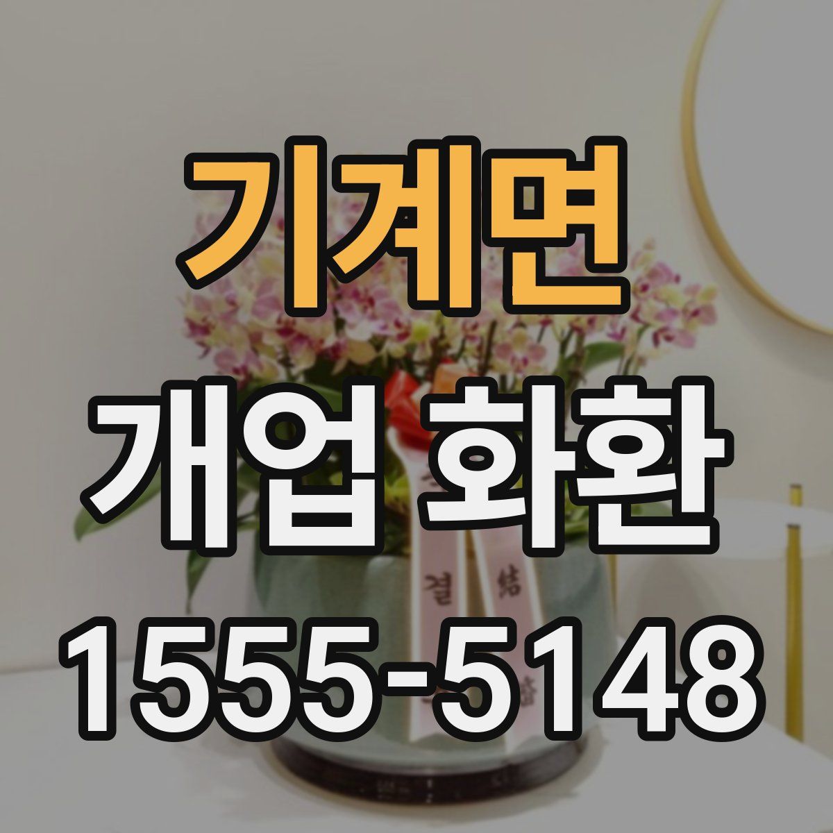 기계면 개업 화환