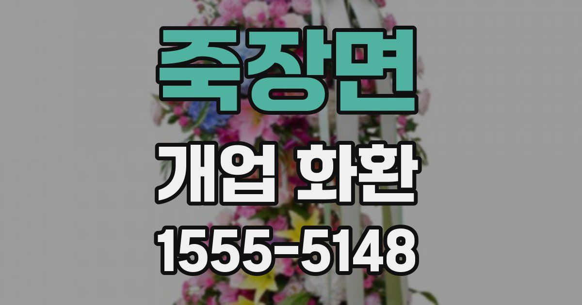 죽장면 개업 화환