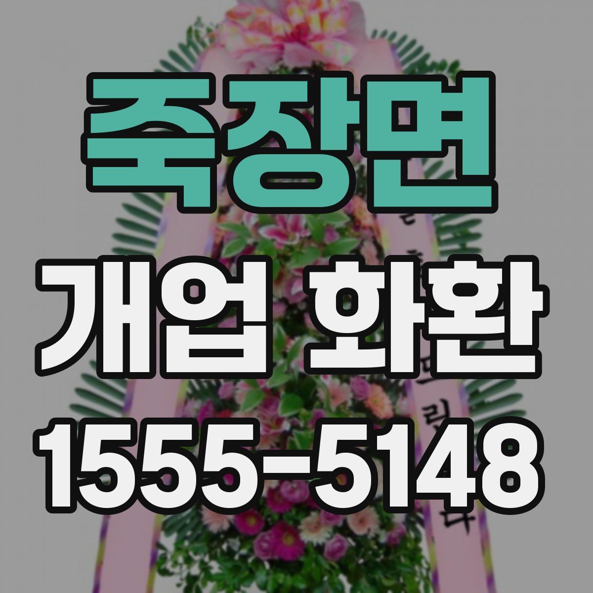 죽장면 개업 화환