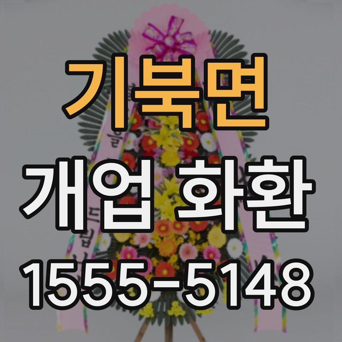 기북면 개업 화환