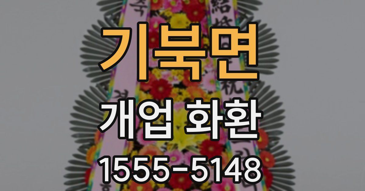 기북면 개업 화환