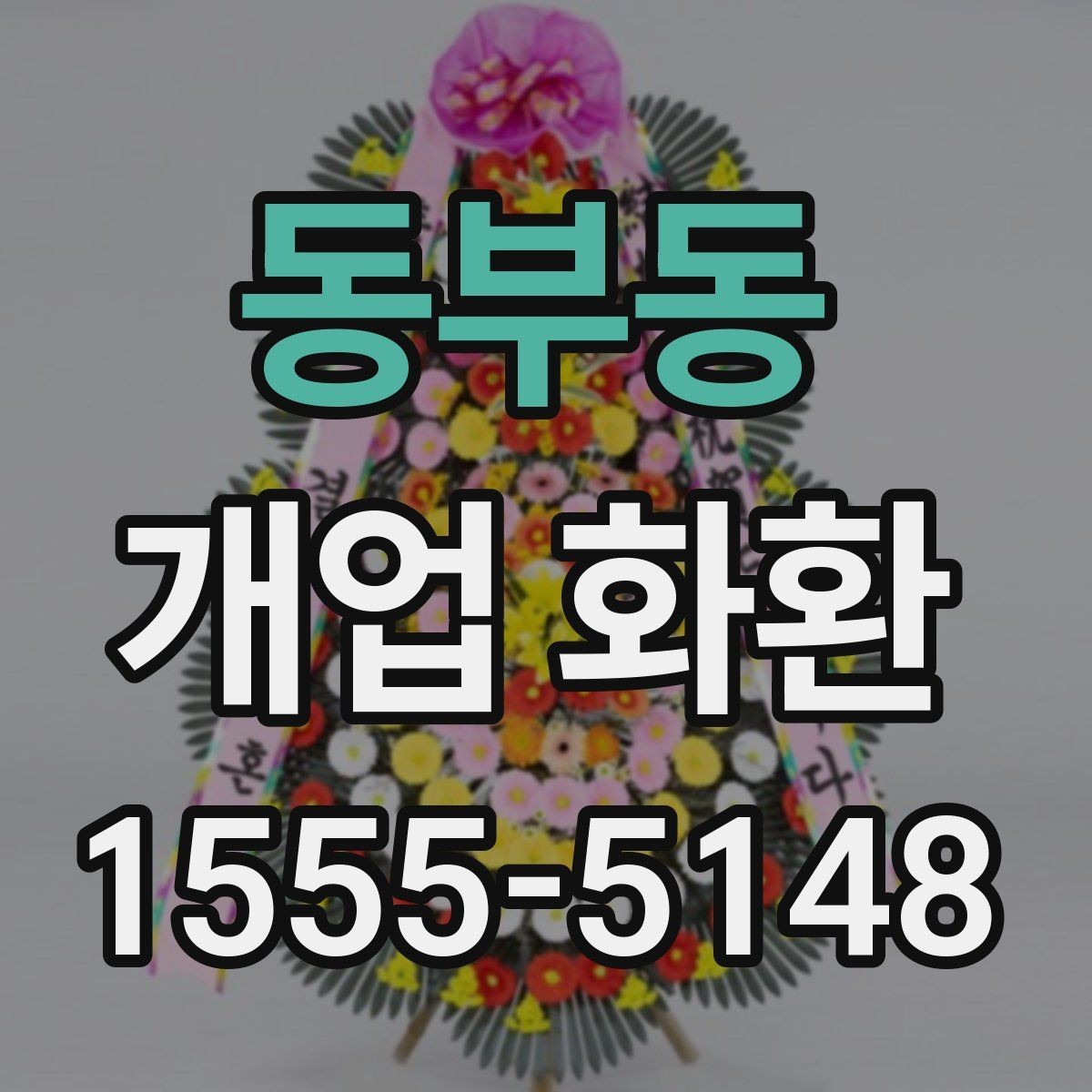 동부동 개업 화환 실수 없는 문구 입력 방법