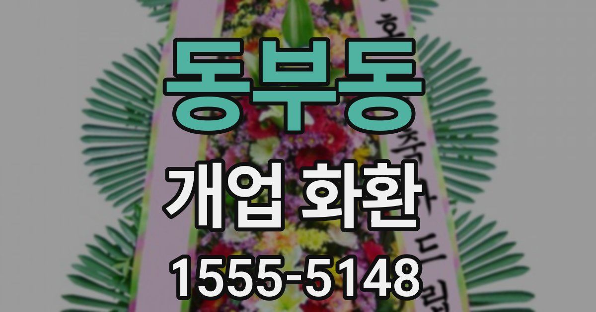 동부동 개업 화환