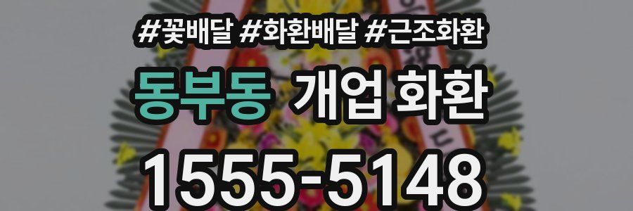 동부동 개업 화환